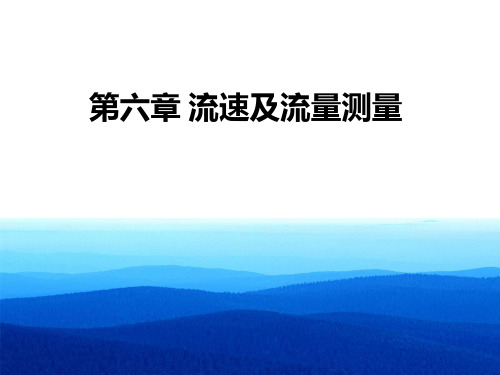 流速与流量测量PPT课件