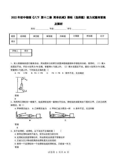 2022年初中物理《八下 第十二章 简单机械》滑轮(选择题)能力试题有答案及解析