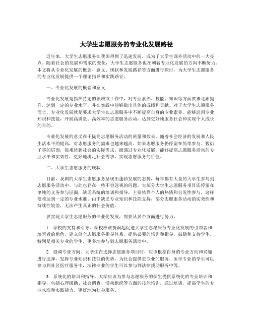 大学生志愿服务的专业化发展路径