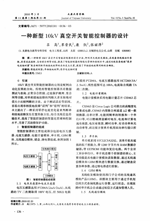 一种新型10kV真空开关智能控制器的设计