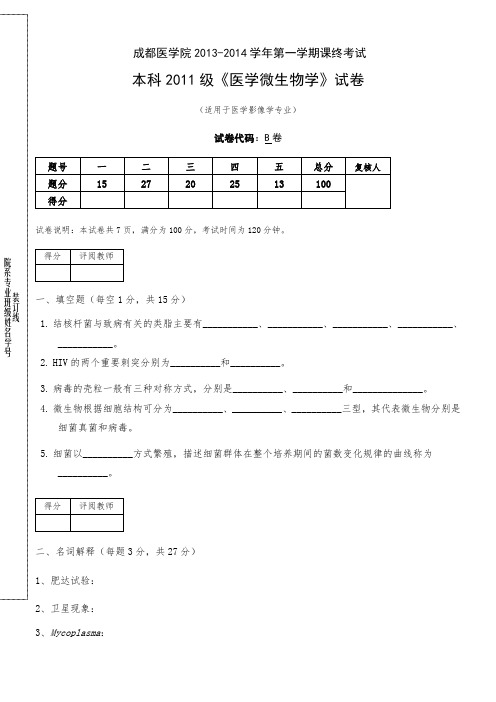 成都医学院11级医学影像本科微生物学试卷B