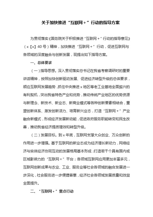 关于加快推进“互联网+”行动的指导方案(最新)