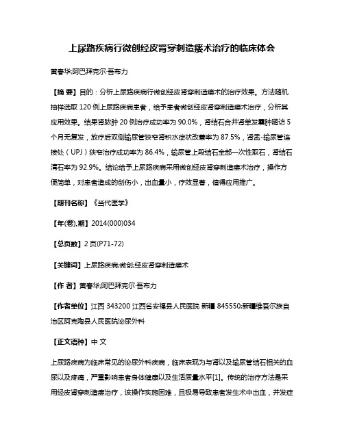 上尿路疾病行微创经皮肾穿刺造瘘术治疗的临床体会