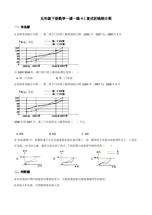 五年级下册数学一课一练8.2复式折线统计图 北师大版(含答案)