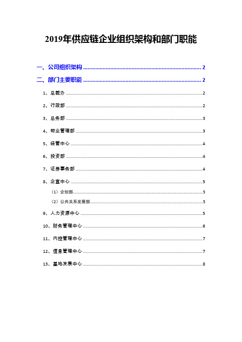 2019年供应链企业组织架构和部门职能