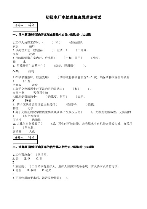 初级电厂水处理值班员理论考试8