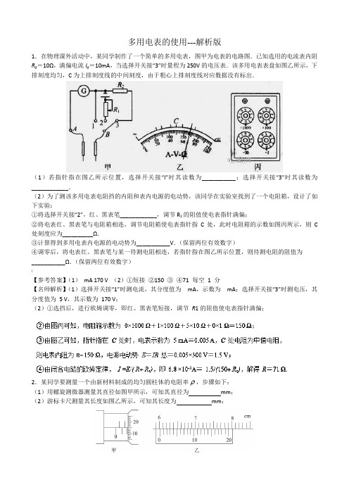 高考实验专题：多用电表的使用---解析版