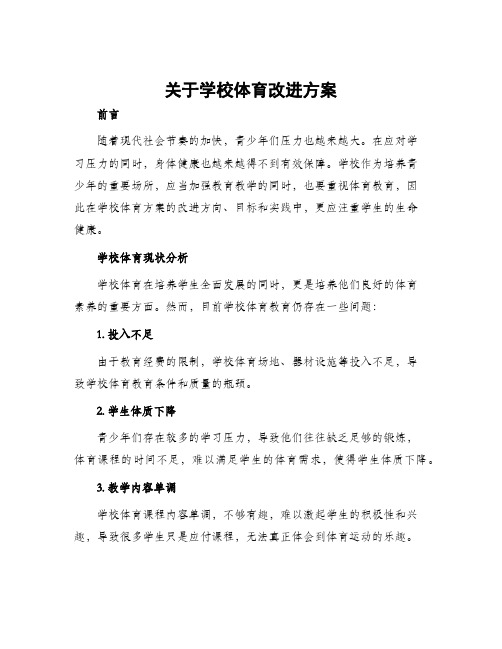 关于学校体育改进方案