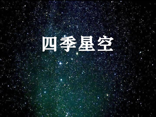 鄂教版六年级上册科学《四季星空》四季中的变化PPT说课教学