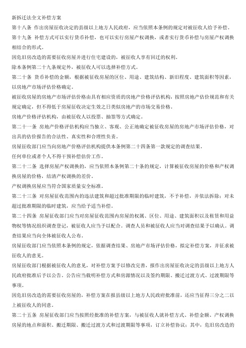 新拆迁法全文补偿方案