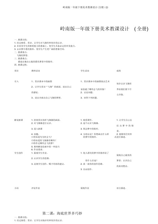 岭南版一年级下册美术教案(全册)(2)