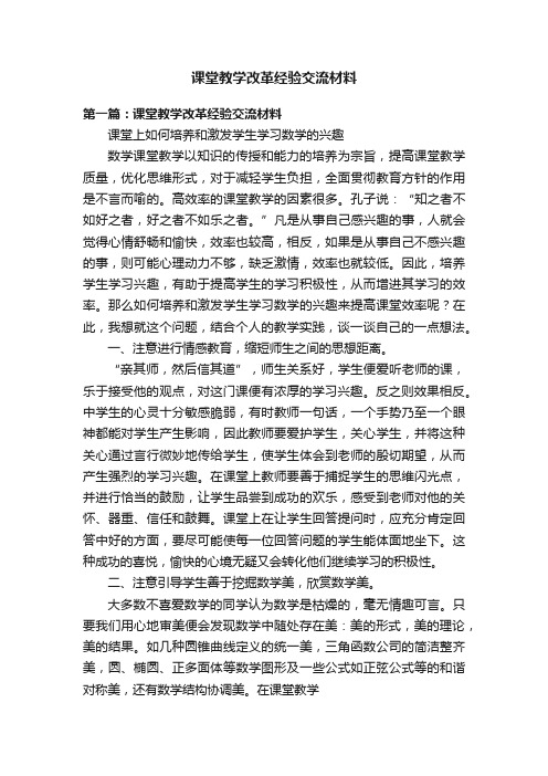 课堂教学改革经验交流材料