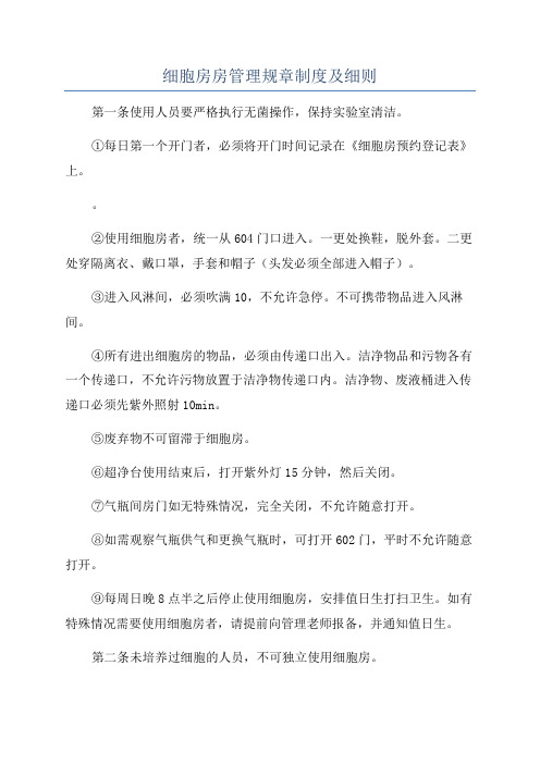 细胞房房管理规章制度及细则