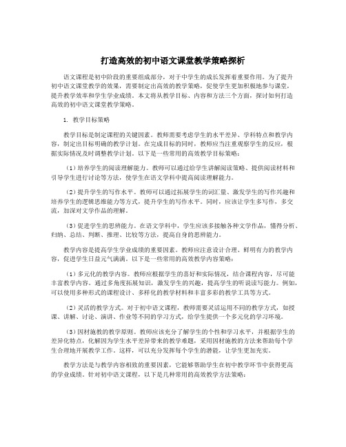 打造高效的初中语文课堂教学策略探析