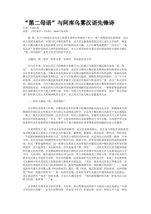 “第二母语”与阿库乌雾汉语先锋诗