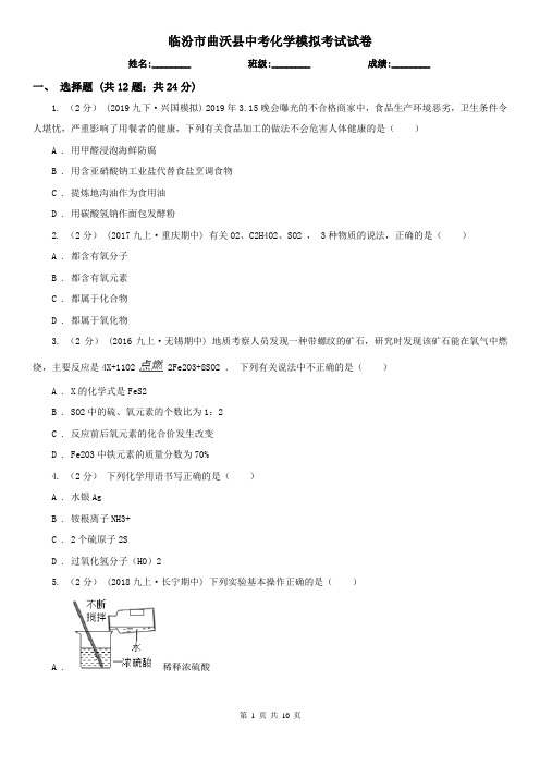 临汾市曲沃县中考化学模拟考试试卷