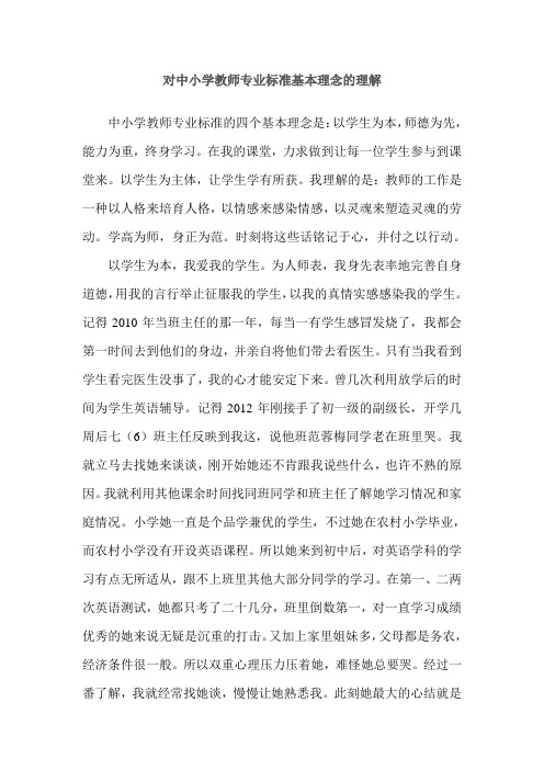 对教师专业标准基本理念的理解