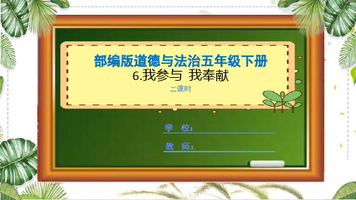 部编版道德与法治五年级下册《我参与  我奉献》课件