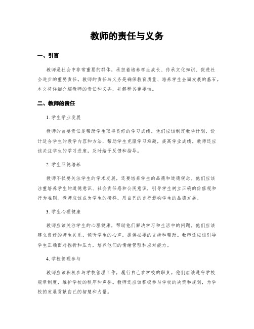 教师的责任与义务