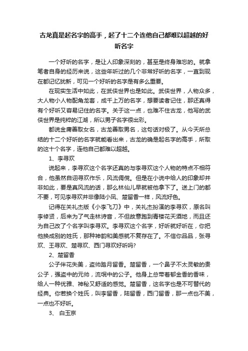 古龙真是起名字的高手，起了十二个连他自己都难以超越的好听名字