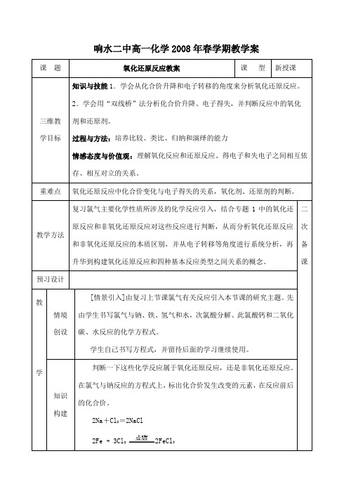 高中化学氧化还原反应教案,学案苏教版必修一