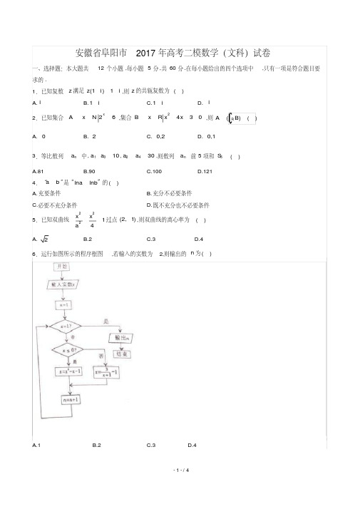 【安徽省阜阳】2017学年高考二数学年(文科)试题答案