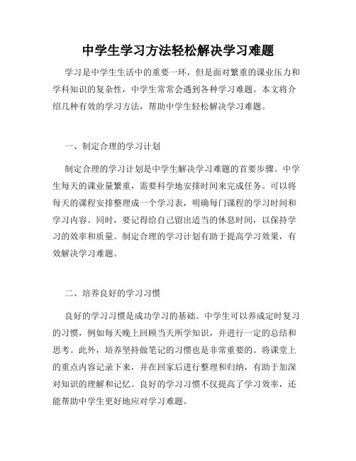 中学生学习方法轻松解决学习难题