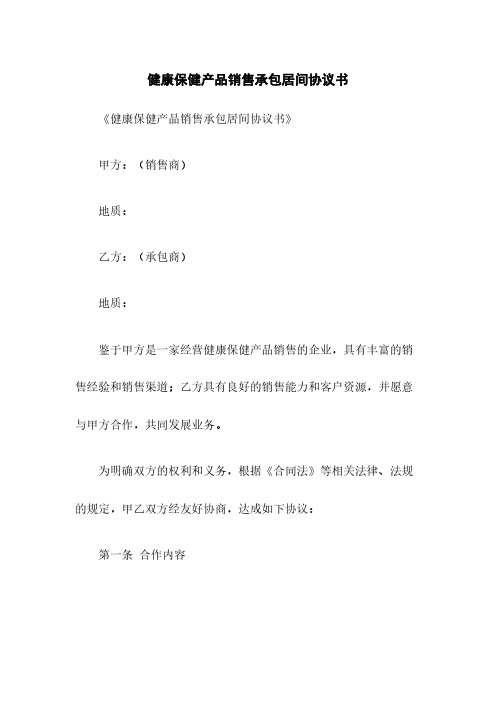 健康保健产品销售承包居间协议书