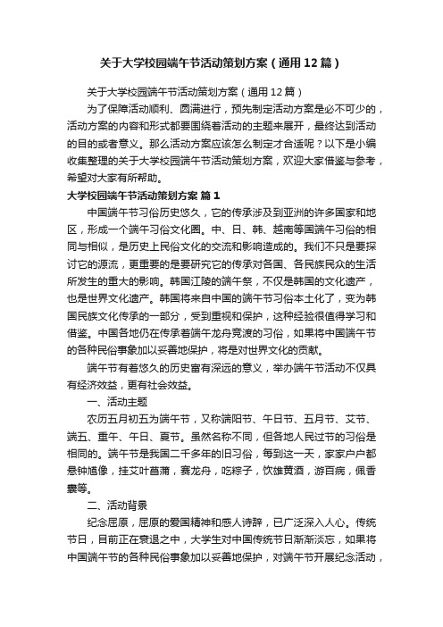 关于大学校园端午节活动策划方案（通用12篇）