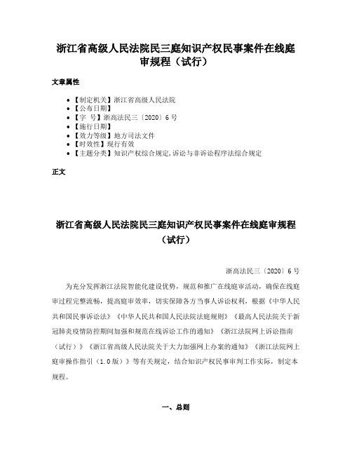 浙江省高级人民法院民三庭知识产权民事案件在线庭审规程（试行）