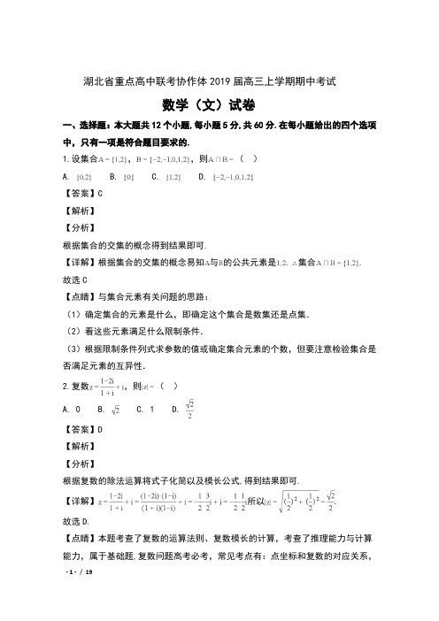 湖北省重点高中联考协作体2019届高三上学期期中考试数学(文)试卷及解析