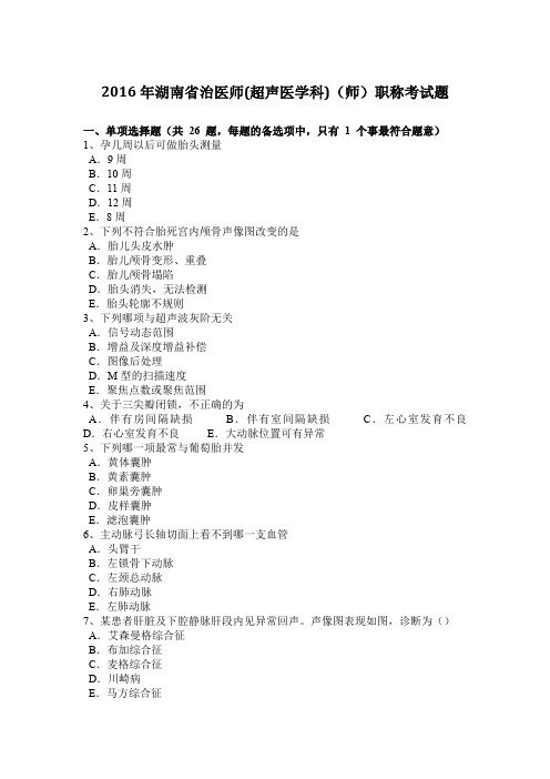 2016年湖南省治医师(超声医学科)(师)职称考试题