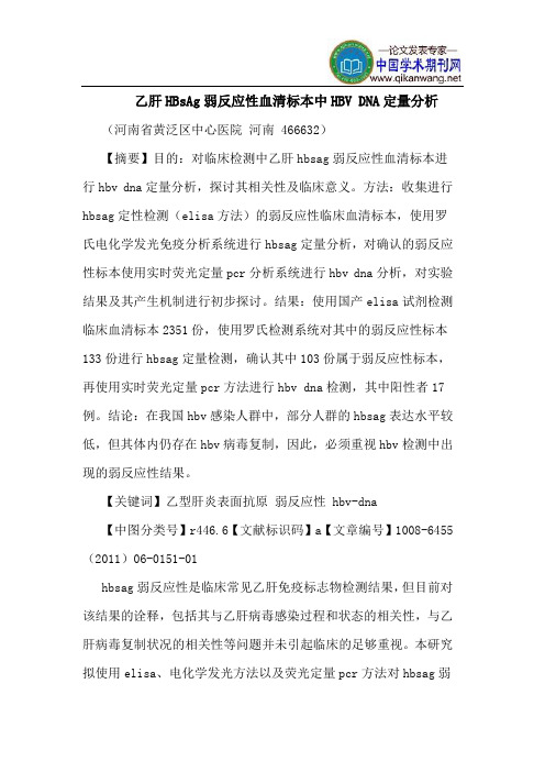 乙肝HBsAg弱反应性血清标本中HBV DNA定量分析