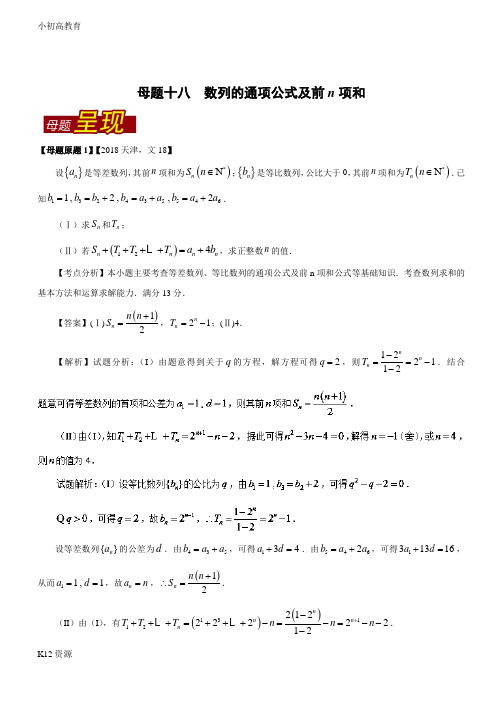 【小初高学习】专题18 数列的通项公式及前n项和-2018年高考数学(文)母题题源系列(天津专版)