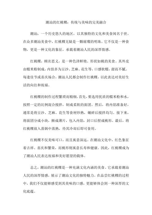 潮汕的红桃粿：传统与美味的完美融合