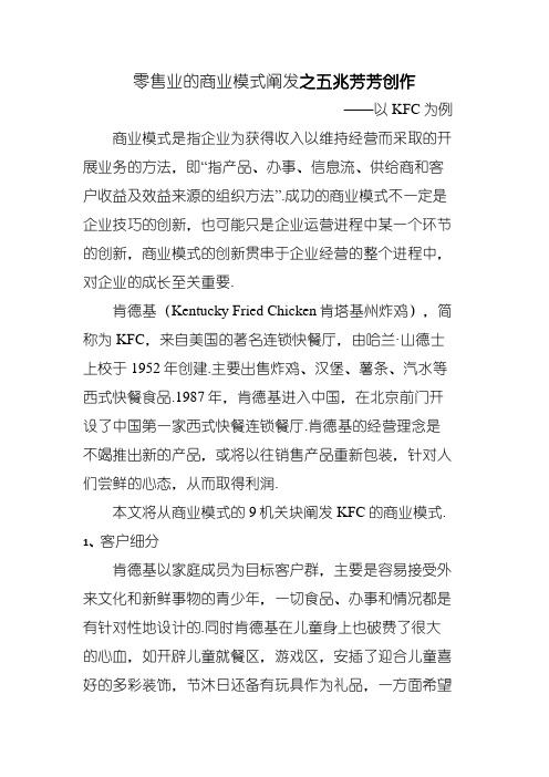 KFC商业模式分析(九要素分析)