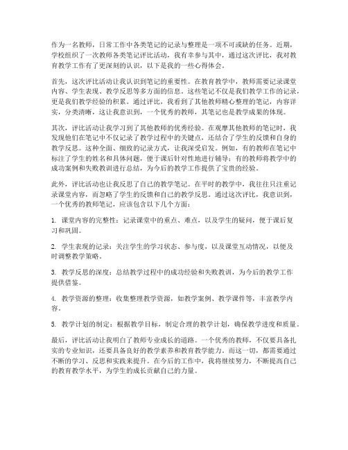 教师各类笔记评比心得体会