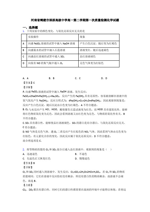 河南省鹤壁市淇滨高级中学高一第二学期第一次质量检测化学试题