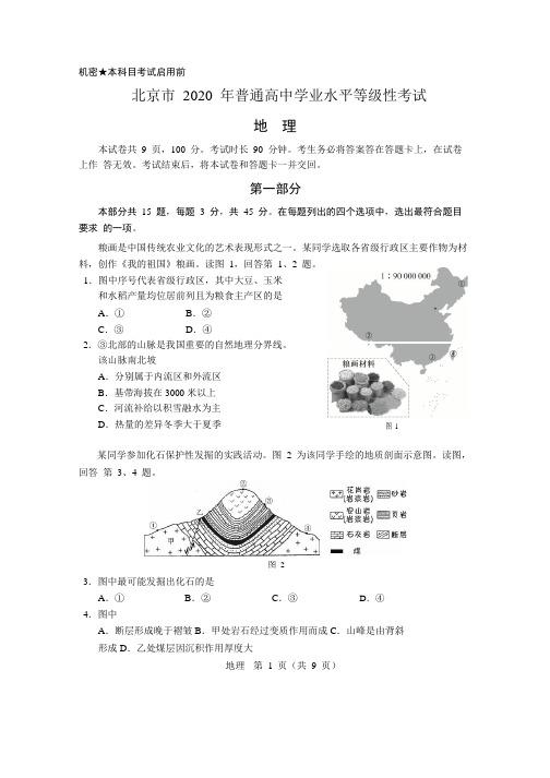 2020年北京市普通高中学业水平等级性考试(地理)试卷及参考答案