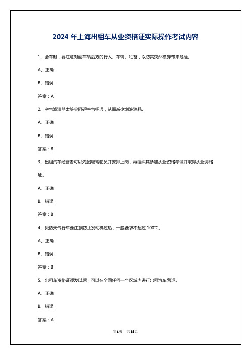 2024年上海出租车从业资格证实际操作考试内容