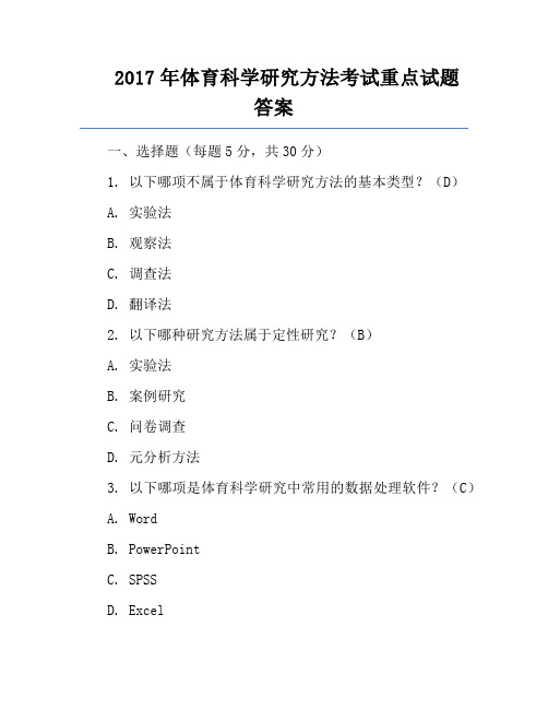 2017年体育科学研究方法考试重点试题答案