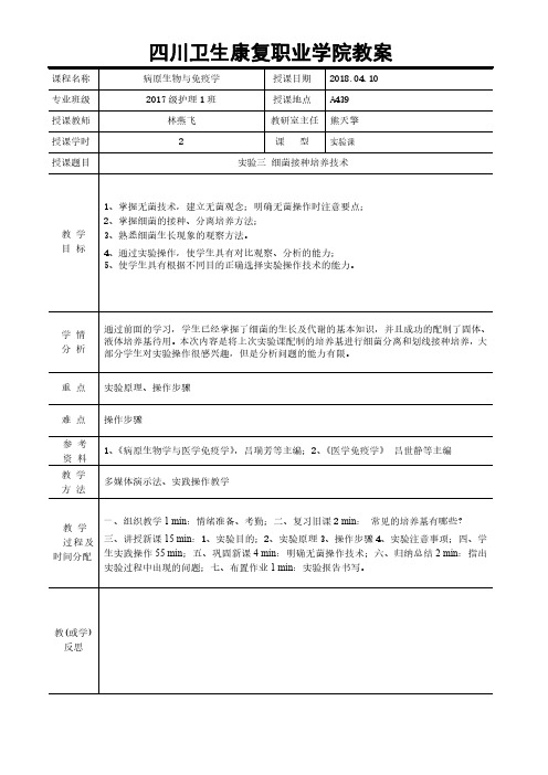 7-2+实验三+细菌接种培养技术