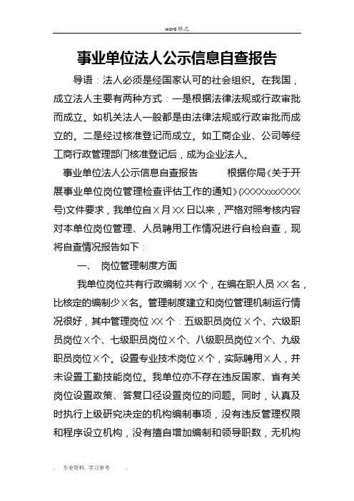 事业单位法人公示信息自查报告