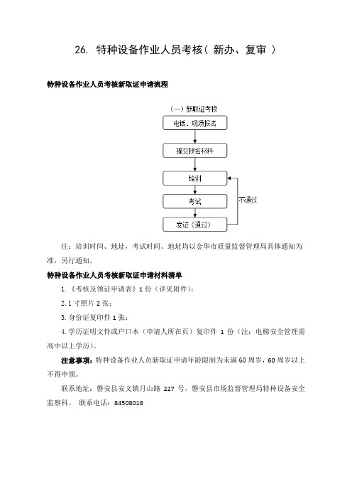 26.特种设备作业人员考核(新办、复审)