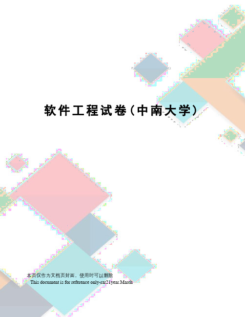 软件工程试卷(中南大学)