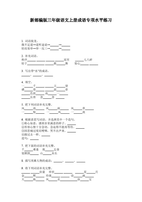 新部编版三年级语文上册成语专项水平练习