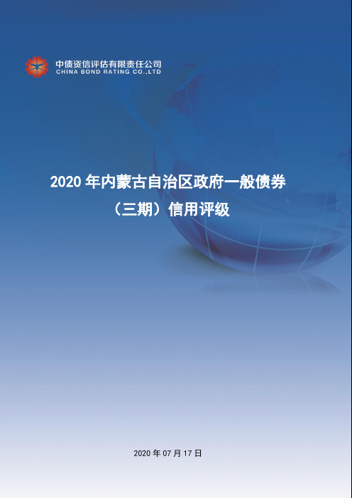 2020年内蒙古自治区政府一般债券（三期）信用评级报告