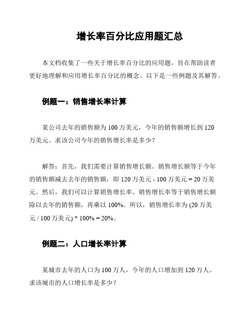 增长率百分比应用题汇总