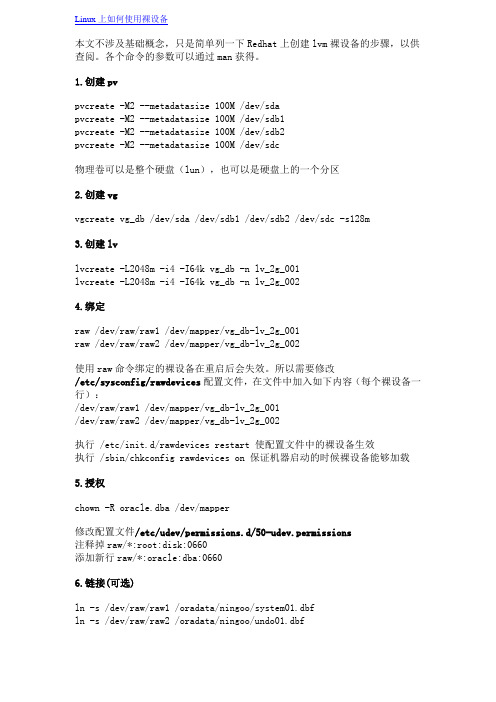 Linux上如何使用裸设备