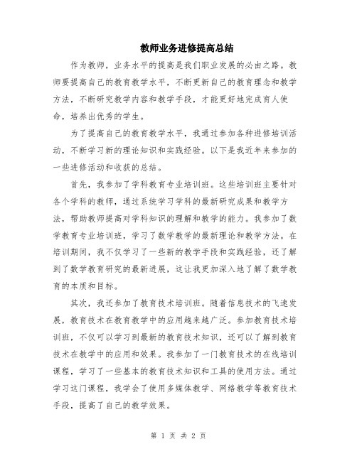 教师业务进修提高总结